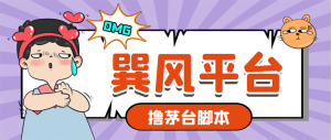 市面上最新的玩巽风游戏撸茅台项目，一单400+【游戏脚本+视频教程】-云顶工作室—自媒体博客，关注精准流量获取及转化率提升！