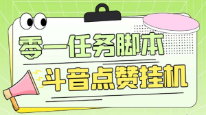 零一斗音点赞全套TF脚本，单号50+【全自动脚本+详细教程】-云顶工作室—自媒体博客，关注精准流量获取及转化率提升！