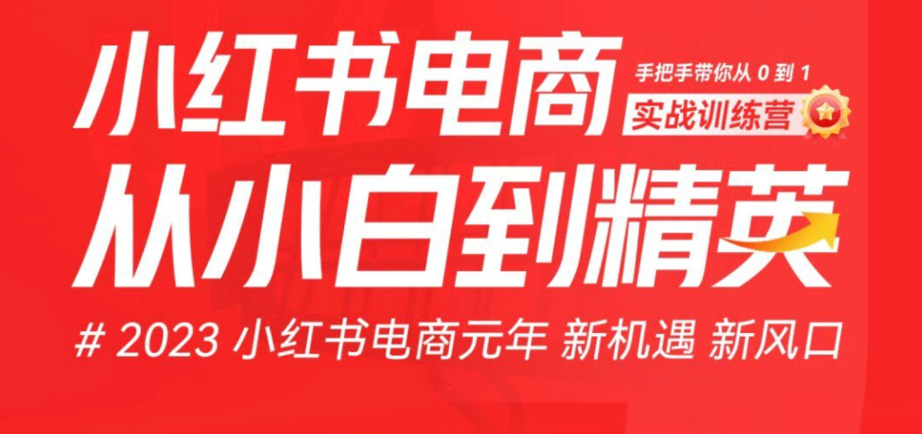 [人满结束]2023小红书电商火爆全网，新晋红利，风口项目！-云顶工作室—自媒体博客，关注精准流量获取及转化率提升！