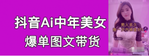 AI中年美女图文带货新玩法，爆利出单-云顶工作室—自媒体博客，关注精准流量获取及转化率提升！
