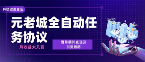 最新元老城批量养号协议 月收益三位数【详细教程+拓展思路】-云顶工作室—自媒体博客，关注精准流量获取及转化率提升！
