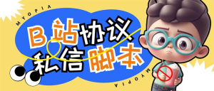 【引流必备】外面收费1980的B站协议群发采集脚本，号称日发十万条-云顶工作室—自媒体博客，关注精准流量获取及转化率提升！