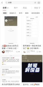 【花99买的解封教程】小红薯和某手解封教程，一单收费9.9，每天多赚200+-云顶工作室—自媒体博客，关注精准流量获取及转化率提升！