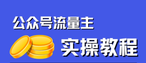 公众号流量主项目，简单搬运，一篇文章收益2000+-云顶工作室—自媒体博客，关注精准流量获取及转化率提升！