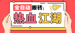 外面收费1988的热血江湖全自动挂机搬砖项目，单窗口一天10+【脚本+教程】-云顶工作室—自媒体博客，关注精准流量获取及转化率提升！