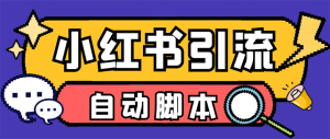 【引流必备】小红薯一键采集，无限@自动发笔记、关注、点赞、评论【引流脚本+使用教程】-云顶工作室—自媒体博客，关注精准流量获取及转化率提升！