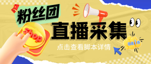 最新斗音直播间粉丝团用户采集，可采集匿名直播间粉丝团用户【采集脚本+使用教程】-云顶工作室—自媒体博客，关注精准流量获取及转化率提升！