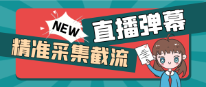 外面收费88的斗音直播间截留助手，支持同时采集多个直播间【采集脚本+使用教程】-云顶工作室—自媒体博客，关注精准流量获取及转化率提升！