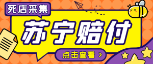 外面收费1800的苏宁死店赔付项目，号称日赚500+【死店采集脚本+详细操作教程】-云顶工作室—自媒体博客，关注精准流量获取及转化率提升！