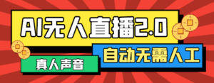 最新正版AI自动播软件，支持多平台矩阵直播一键同步直播脚本内容【直播脚本+使用教程】-云顶工作室—自媒体博客，关注精准流量获取及转化率提升！