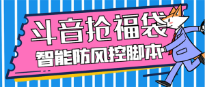 外面收费128万能抢福袋智能斗音抢红包福袋脚本，防风控【永久脚本+使用教程】-云顶工作室—自媒体博客，关注精准流量获取及转化率提升！