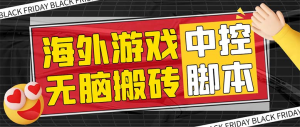外面收费1988的养老专属海外无脑游戏挂机项目，单窗口保底9-15元【中控脚本+详细教程】-云顶工作室—自媒体博客，关注精准流量获取及转化率提升！