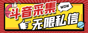 外面收费128的斗音直播间采集私信软件，下载视频+一键采集+一键私信【采集脚本+使用教程】-云顶工作室—自媒体博客，关注精准流量获取及转化率提升！