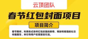 利用微信红包封面赚钱，提前布局引流吃肉-云顶工作室—自媒体博客，关注精准流量获取及转化率提升！
