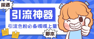 探遇漂流瓶全自动引流脚本，引流色粉必备神器嘎嘎上量【引流脚本+使用教程】-云顶工作室—自媒体博客，关注精准流量获取及转化率提升！