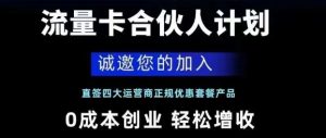 流量卡合伙人计划-云顶工作室—自媒体博客，关注精准流量获取及转化率提升！