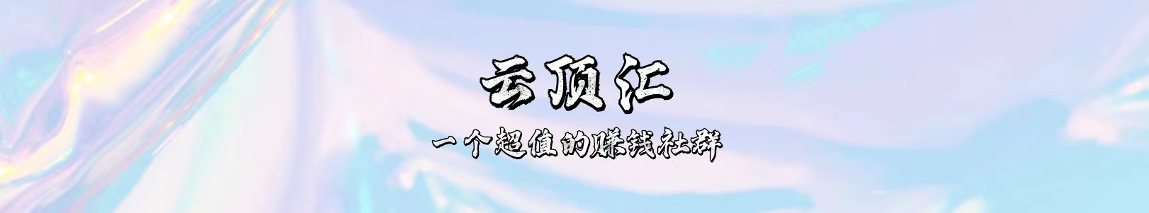  云顶工作室—自媒体博客，关注精准流量获取及转化率提升！-云顶分享