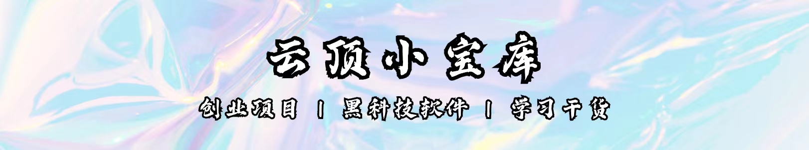  云顶工作室—自媒体博客，关注精准流量获取及转化率提升！-云顶分享