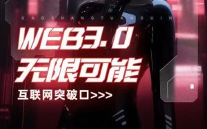 带你全面认识Web3.0（投资有风险）-云顶工作室—自媒体博客，关注精准流量获取及转化率提升！