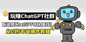 <strong>玩赚ChatGPT社群：听说ChatGPT可以用来搞钱？从0到1保姆级教程 </strong>-云顶工作室—自媒体博客，关注精准流量获取及转化率提升！