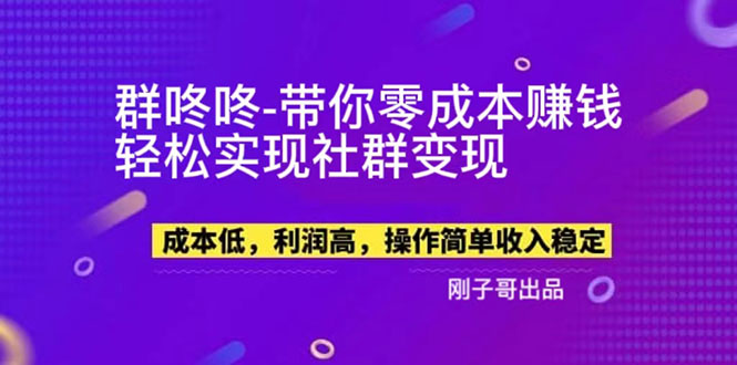 图片[1]-【副业新机会】”群咚咚”带你0成本赚钱，轻松实现社群变现！-云顶工作室—自媒体博客，关注精准流量获取及转化率提升！