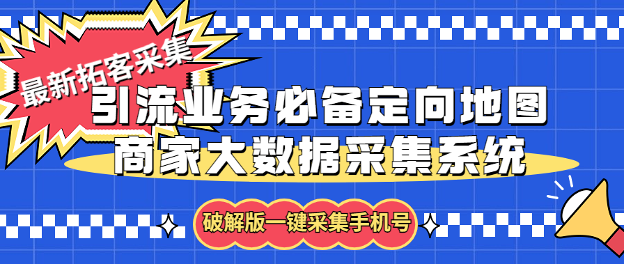 图片[1]-拓客引流业务必备定向地图商家大数据采集系统，一键采集【软件+教程】-云顶工作室—自媒体博客，关注精准流量获取及转化率提升！