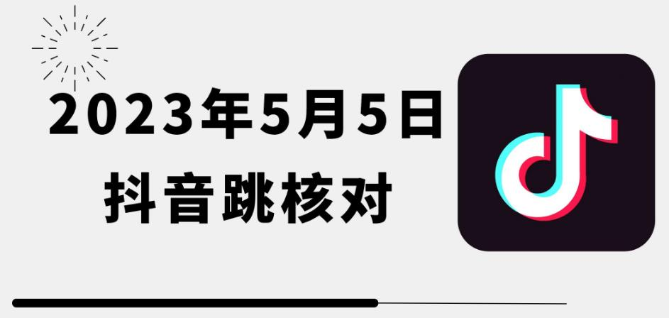 图片[1]-2023年5月5日最新抖音跳核对教程，需要的自测，可自用可变现-云顶工作室—自媒体博客，关注精准流量获取及转化率提升！