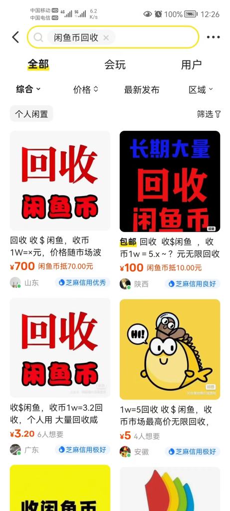 图片[5]-如何从0-1入局闲鱼币回收售卖，当天变现300＋-云顶工作室—自媒体博客，关注精准流量获取及转化率提升！