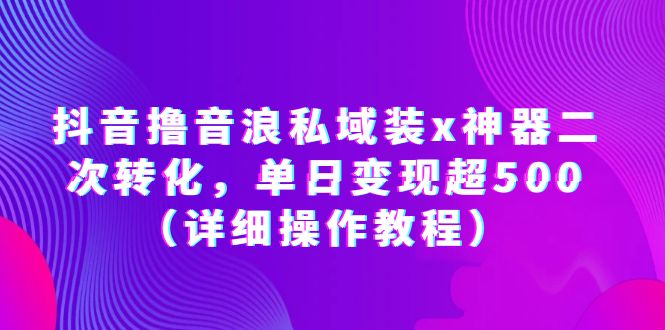 图片[5]-6.16更新（6个项目）-云顶工作室—自媒体博客，关注精准流量获取及转化率提升！