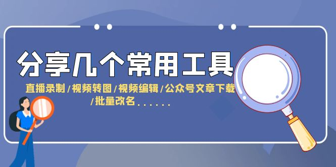 图片[5]-6.18更新（10个项目）-云顶工作室—自媒体博客，关注精准流量获取及转化率提升！