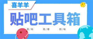外面收费998的最新喜羊羊贴吧工具箱,号称日发十万条【软件+详细教程】-云顶工作室—自媒体博客,关注精准流量获取及转化率提升!