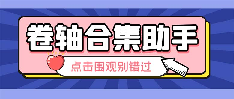 图片[1]-最新卷轴合集全自动挂机项目，支持38个平台【详细教程+永久脚本】 -云顶工作室—自媒体博客，关注精准流量获取及转化率提升！