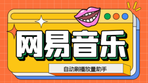 网易云刷播放量脚本，蓝海项目：刷播放来赚取平台收益【软件+教程】-云顶工作室—自媒体博客，关注精准流量获取及转化率提升！