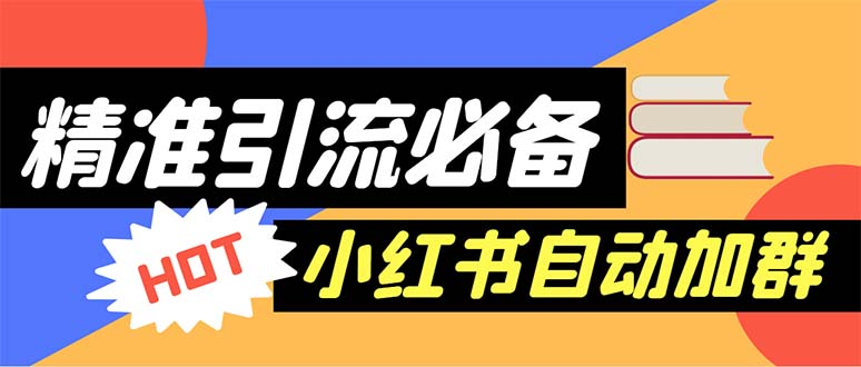 图片[1]-【引流必备】外面收费688小红书自动进群脚本：精准引流必备【脚本+教程】-云顶工作室—自媒体博客，关注精准流量获取及转化率提升！