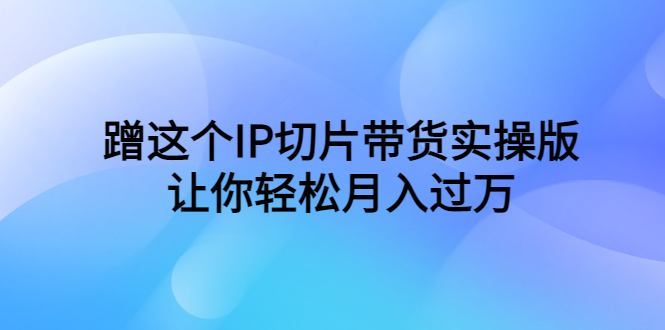 图片[6]-6.08更新（8个项目）-云顶工作室—自媒体博客，关注精准流量获取及转化率提升！