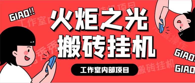 图片[1]-最新工作室内部火炬之光搬砖全自动挂机打金项目，单窗口日收益10-20+-云顶工作室—自媒体博客，关注精准流量获取及转化率提升！