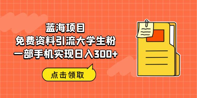 图片[8]-7.15更新（8个项目）-云顶工作室—自媒体博客，关注精准流量获取及转化率提升！