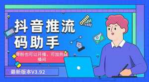 外面收费998的小蝌蚪-抖音推流码助手 零粉也可以开播【永久脚本+详细教程】-云顶工作室—自媒体博客，关注精准流量获取及转化率提升！