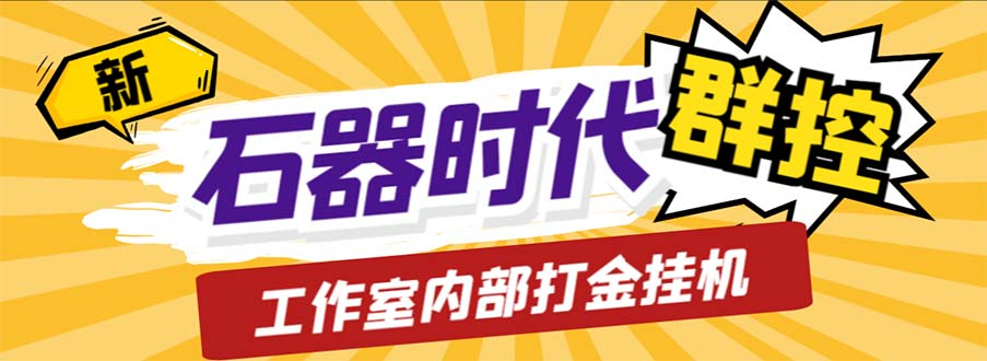 图片[1]-工作室内部新石器时代全自动起号升级抓宠物打金群控，单窗口一天10+-云顶工作室—自媒体博客，关注精准流量获取及转化率提升！