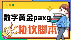 paxg数字黄金系列全自动批量协议 工作室偷撸项目【挂机协议+使用教程】-云顶工作室—自媒体博客，关注精准流量获取及转化率提升！