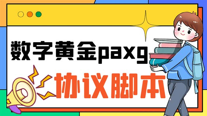 图片[1]-paxg数字黄金系列全自动批量协议 工作室偷撸项目【挂机协议+使用教程】-云顶工作室—自媒体博客，关注精准流量获取及转化率提升！