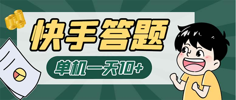 图片[1]-K手答题项目，单号每天8+，部分手机无入口，请确认后再下单【软件+教程】 -云顶工作室—自媒体博客，关注精准流量获取及转化率提升！