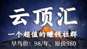 现在!我推出了一个超值的赚钱社群【云顶汇】,欢迎你的加入!-云顶工作室—自媒体博客,关注精准流量获取及转化率提升!