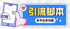 外面收费998的最新小新多平台全自动化引流拓客脚本，解放双手自动引流...-云顶工作室—自媒体博客，关注精准流量获取及转化率提升！