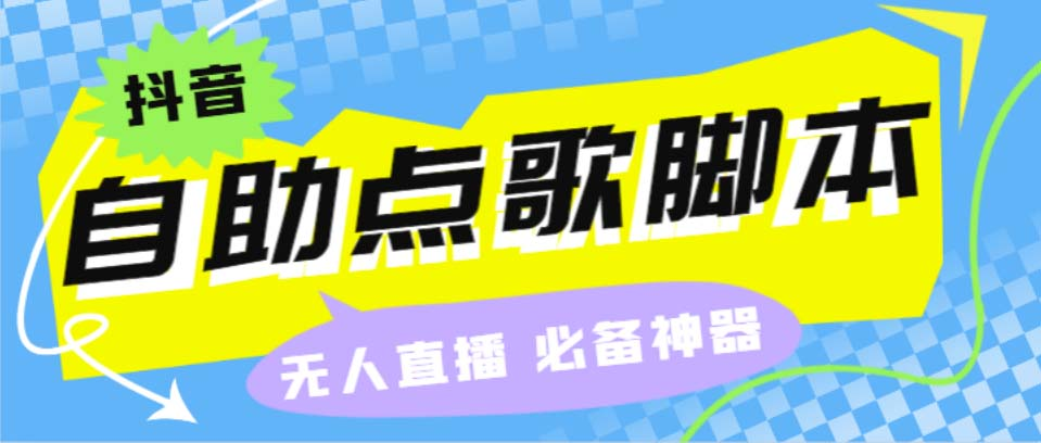 图片[1]-听云抖音点歌助手,自助点歌台礼物点歌AI智能语音及弹幕互动无人直播间-云顶工作室—自媒体博客，关注精准流量获取及转化率提升！