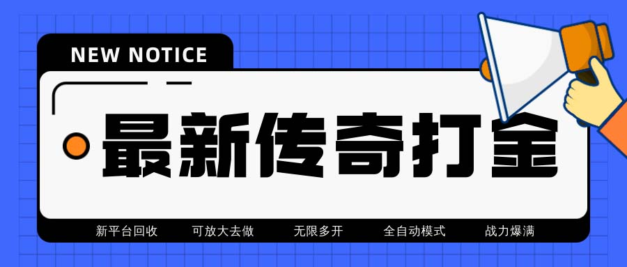 图片[1]-最新工作室内部项目火龙打金全自动搬砖挂机项目，单号月收入500+【挂机… -云顶工作室—自媒体博客，关注精准流量获取及转化率提升！