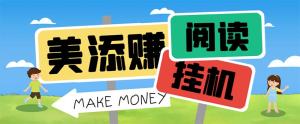 最新美添赚平台阅读全自动挂机项目，单号一天轻松10-20+多号多撸 -云顶工作室—自媒体博客，关注精准流量获取及转化率提升！