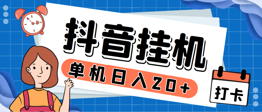 图片[1]-最新斗音掘金点赞关注挂机项目，号称单机一天40-80+【挂机脚本+详细教程】-云顶工作室—自媒体博客，关注精准流量获取及转化率提升！