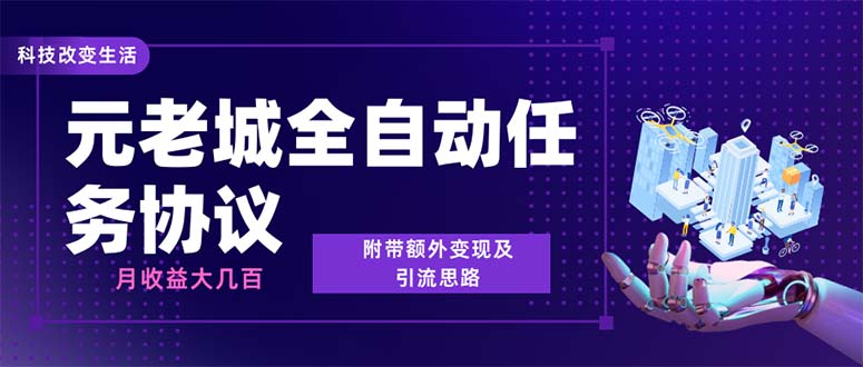 图片[1]-最新元老城批量养号协议 月收益三位数【详细教程+拓展思路】-云顶工作室—自媒体博客，关注精准流量获取及转化率提升！