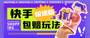 外面收费998快手极速版拉新挂机包赔玩法 只要有执行力轻松月入1w+详细玩法-云顶工作室—自媒体博客，关注精准流量获取及转化率提升！